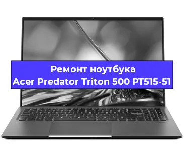Замена материнской платы на ноутбуке Acer Predator Triton 500 PT515-51 в Перми
